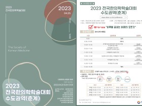 2023전국한의학학술대회 수도권역(춘계), 주요 발표내용은?