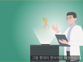 ‘제2회 한의약 홍보 콘텐츠 공모전’서 나상은 씨 영상 최우수상 수상