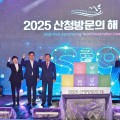 산청군, ‘2025 산청방문의 해’ 선포