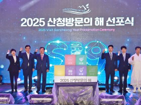 산청군, ‘2025 산청방문의 해’ 선포