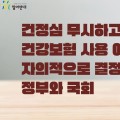 보건의료인력 수당, 건강보험 재정으로 충당은 ‘위법’