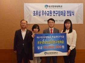 조무상 A3 한의원장, 대구한의대에 우수교원 연구장려금 전달