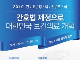 간협, 오는 30일 ‘2019 간호정책 선포식’ 개최