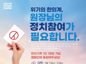 한의사 84.3% “한의약 보건 정책 불만족스럽다”