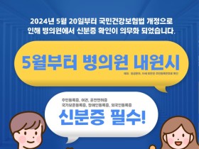 “병·의원 진료시 신분증을 챙겨주세요∼”