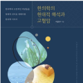 『한의학의 현대적 해석과 고혈압』, 대한민국학술원 우수도서 선정