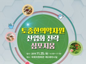 오는 25일 토종한의약자원 산업화 전략 심포지움 열려