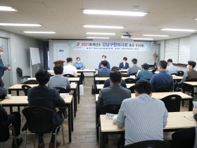 강남구한의사회 제1회 이사회