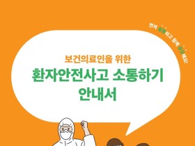 “환자안전 위한 소통과 공감, 지금부터 실천해요”