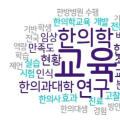 “KCI등재학술지 수준의  교육 전문 학술지 필요해”