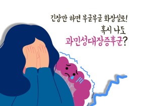 한의학으로 과민성대장증후군과 이별하세요!