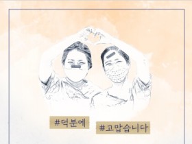 코로나19 의료진 감동사례 대국민 수기 공모