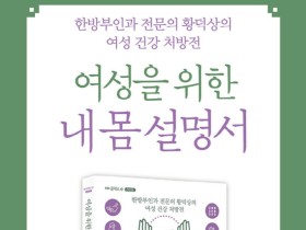 경희대한방병원 황덕상 교수, ‘여성을 위한 내 몸 설명서’ 발간