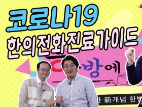 [한방에 산다] 코로나19 한의전화진료 가이드