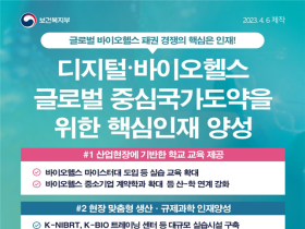 바이오헬스 기술 초격차 확보 위한 핵심인재 11만 명 양성