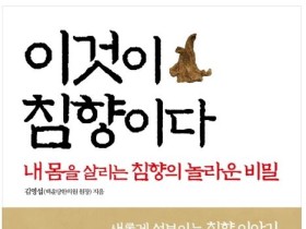 [신간]침향의 놀라운 비밀…이것이 침향이다