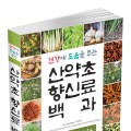 박종철 순천대 명예교수, ‘산약초 향신료 백과’ 발간