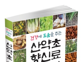 박종철 순천대 명예교수, ‘산약초 향신료 백과’ 발간