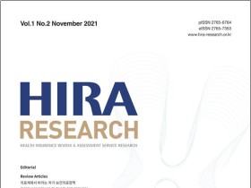 심평원 공식 학술지 ‘HIRA Research’ 제1권 2호 발간