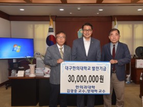 대구한의대 한의학과 김광중·양재하 교수, 발전기금 3000만원 기부