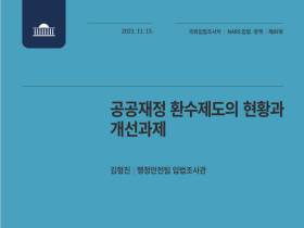 부정청구 환수 실효 거두려면?…신고·환수기관간 연계 보완