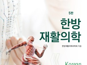 한방재활의학과학회, ‘한방재활의학 제5판’ 발간