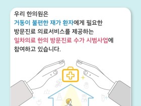 한의 방문진료, 재가환자의 다양한 의료수요 충족 ‘기대’