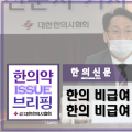 [한의약 이슈브리핑] 한의 비급여 목록 고시와 한의 비급여 실손보험 보장 촉구!