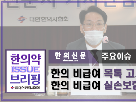 [한의약 이슈브리핑] 한의 비급여 목록 고시와 한의 비급여 실손보험 보장 촉구!