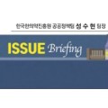 [ISSUE Briefing] 지역사회 통합돌봄 사업 추진지역을 중심으로 한의 방문진료를 통한 지역주민 건강주치의 추진