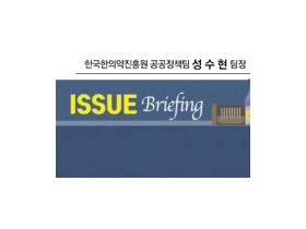 [ISSUE Briefing] 지역사회 통합돌봄 사업 추진지역을 중심으로 한의 방문진료를 통한 지역주민 건강주치의 추진