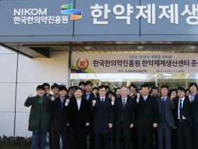 한국한의약진흥원, 한약제제생산센터(GMP) 준공