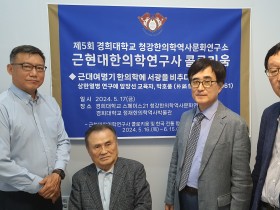 “근대여명기 한의학에 서광을 비추다”