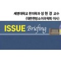 [ISSUE Briefing] 한의사 학생검진제도의 추진 필요성