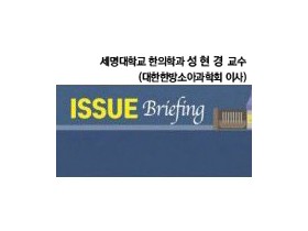 [ISSUE Briefing] 한의사 학생검진제도의 추진 필요성