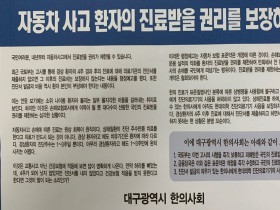 대구시한의사회, '자보 환자 권리 보장' 지역 언론 광고 게재