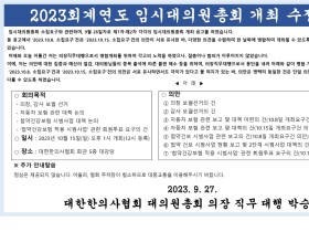 10월 15일 ‘2023회계연도 임시대의원총회’ 개최