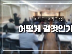 한의대 평가인증, 어떻게 갈 것인가