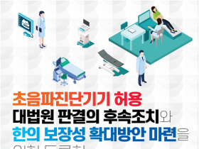 초음파 진단기기 허용 대법원 판결 후속조치와 한의보장성 확대방안은?