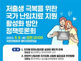 9일, 난임치료 활성화 모색 국회 정책토론회