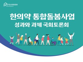 ‘포스트 코로나시대,  지역사회 한의약 통합돌봄 사업의 지향점은?’ 토론회 개최