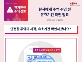 유효기간 지난 수액 주입…투약 전 확인 ‘필수’