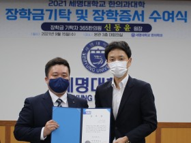 세명대 한의대 졸업생 신동윤 365한의원 대표원장 모교 두 번째 장학금 기탁