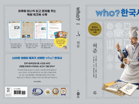 어린이 인물 학습만화 ‘Who? 한국사: 허준’ 편 발간