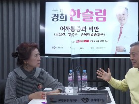 “어깨통증과 비만과의 연계성…한의학적 치료방법은?”