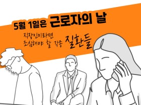 직장인이라면 조심해야 할 각종 직환들(근로자의 날)