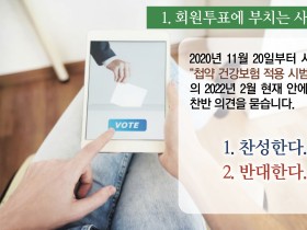 첩약보험 시범사업 찬반 회원투표 ‘공고’