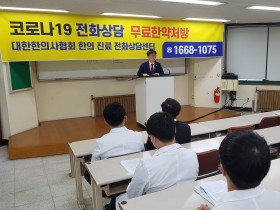 한의협, 코로나19 한의진료 전화상담센터 개소