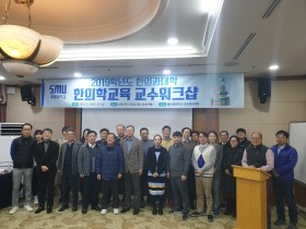 세명대 한의대, 한의학 교육 교수 워크숍 개최