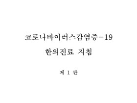 전국한의과대학 폐계내과협의회, 코로나19 한의진료지침 1판 발표